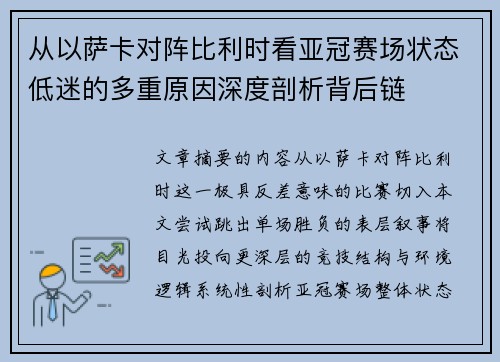 从以萨卡对阵比利时看亚冠赛场状态低迷的多重原因深度剖析背后链