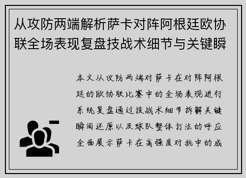 从攻防两端解析萨卡对阵阿根廷欧协联全场表现复盘技战术细节与关键瞬间