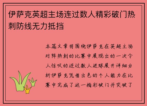 伊萨克英超主场连过数人精彩破门热刺防线无力抵挡