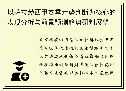 以萨拉赫西甲赛季走势判断为核心的表现分析与前景预测趋势研判展望